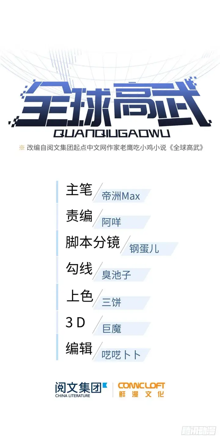 漫画《全球高武》033 唐狮子我记住了第16张图