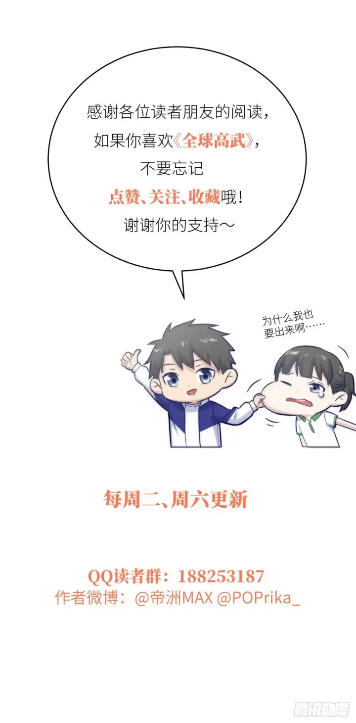 漫画《全球高武》039 戳脚第44张图