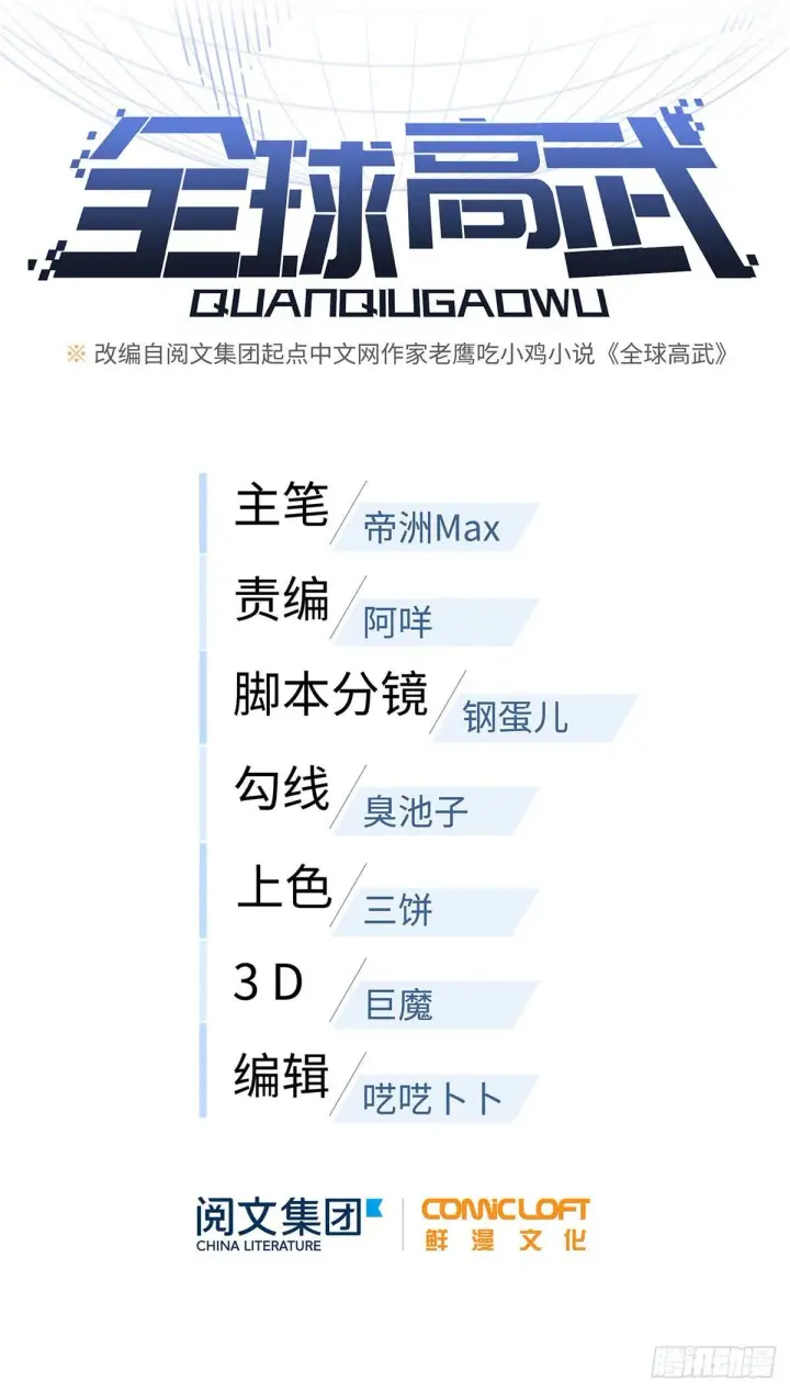 漫画《全球高武》039 戳脚第5张图