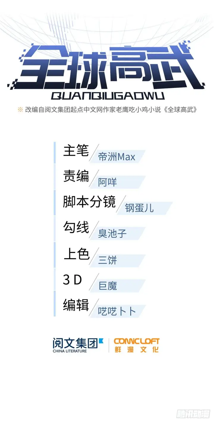漫画《全球高武》042 情报第5张图