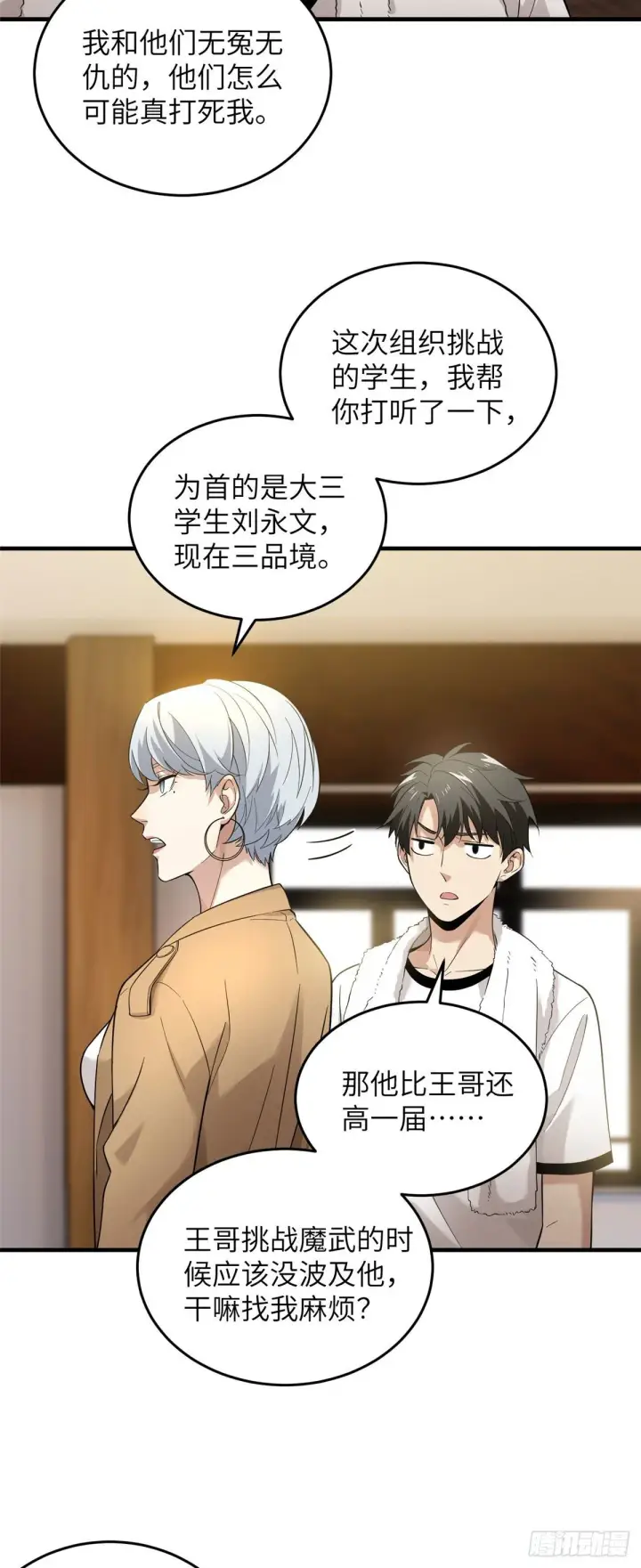 漫画《全球高武》044 赛前第20张图