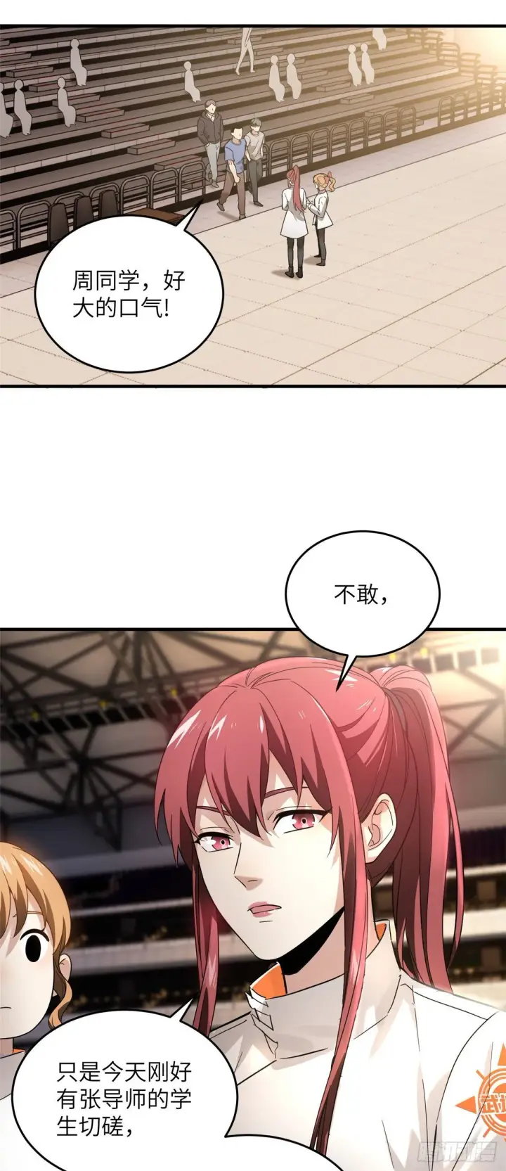 漫画《全球高武》044 赛前第28张图