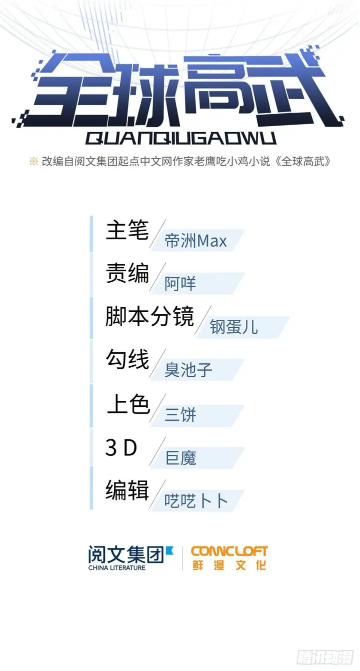 漫画《全球高武》044 赛前第6张图