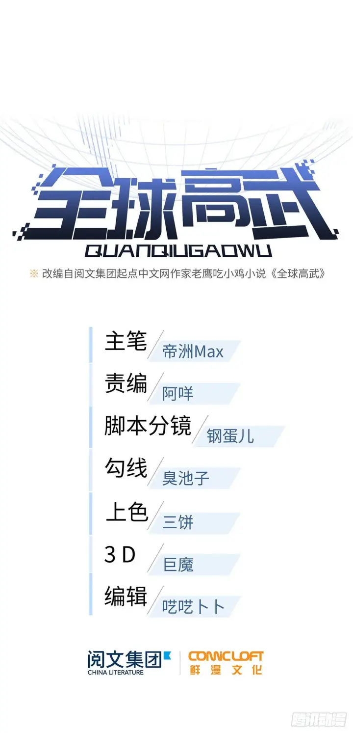 漫画《全球高武》045 魔武武道社第7张图