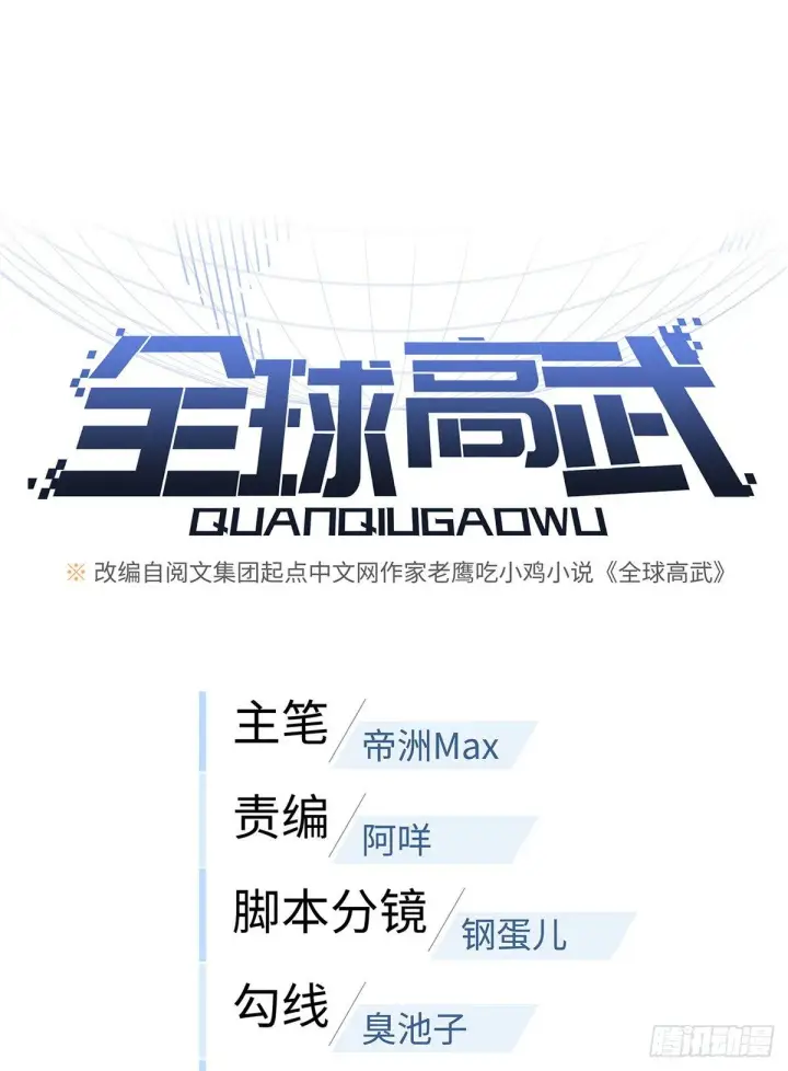 漫画《全球高武》046 还是不认输了第9张图