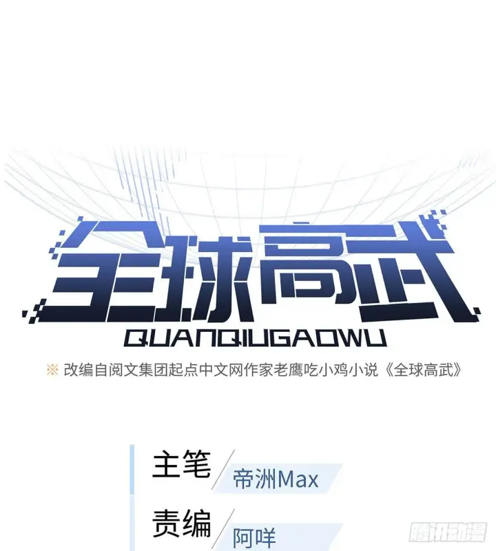 漫画《全球高武》048 两战两死第20张图
