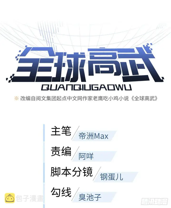 漫画《全球高武》049 来者不拒第7张图