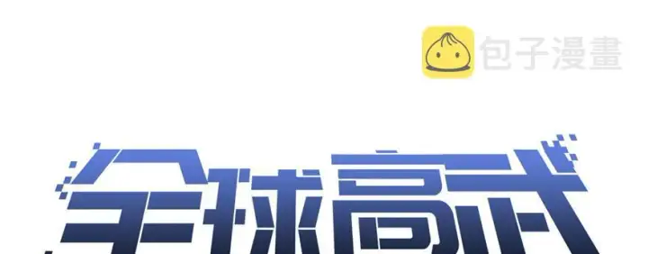 漫画《全球高武》005第49张图