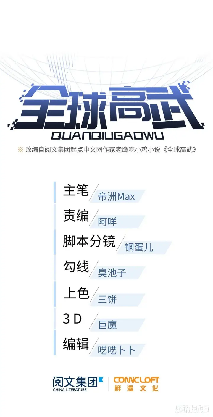漫画《全球高武》050 习惯就好第11张图
