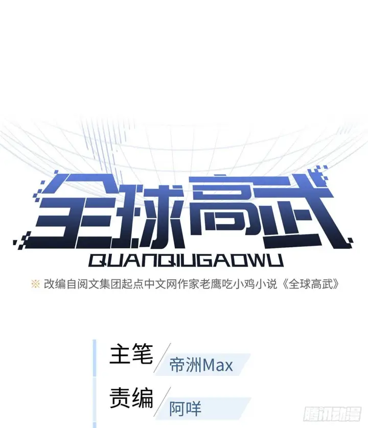漫画《全球高武》052 赚钱第20张图