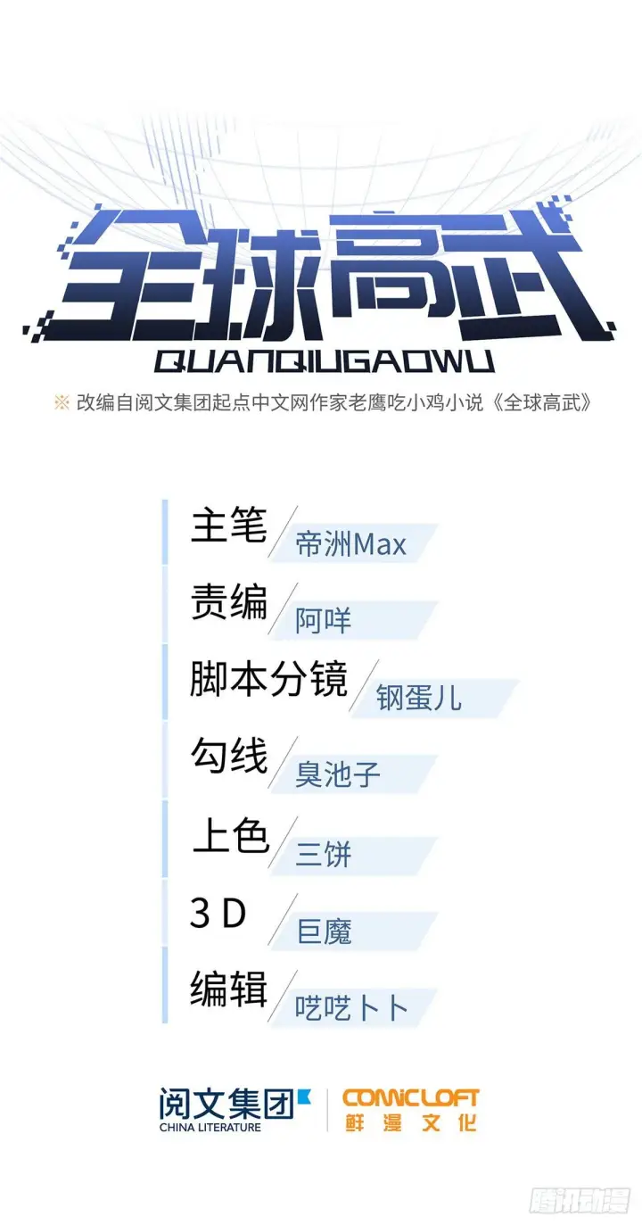 漫画《全球高武》054 谁才是主角第14张图