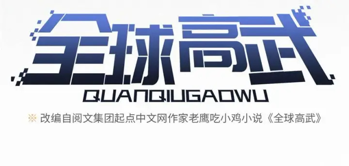 漫画《全球高武》006第28张图