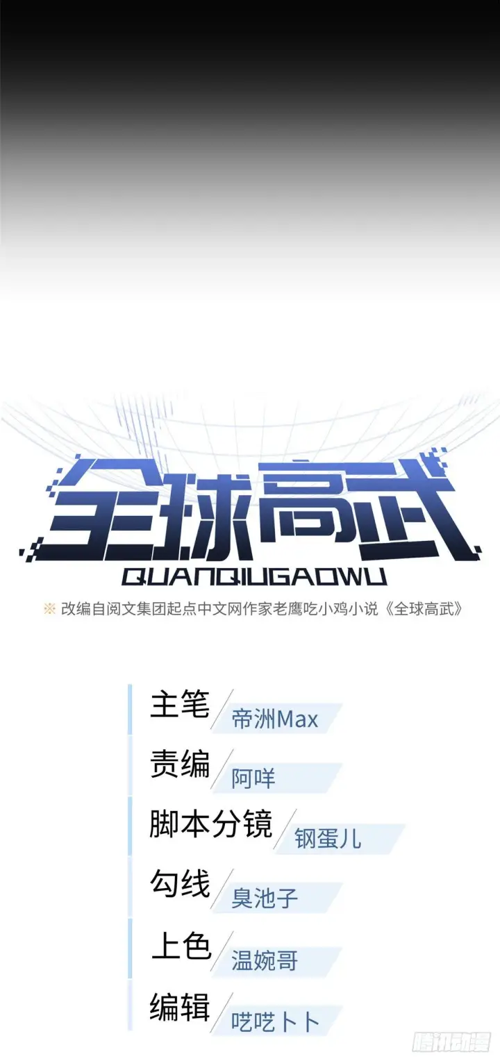 漫画《全球高武》059 擂台赛第17张图