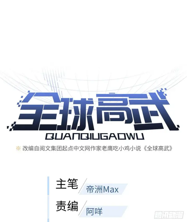 漫画《全球高武》063 队伍难带第25张图
