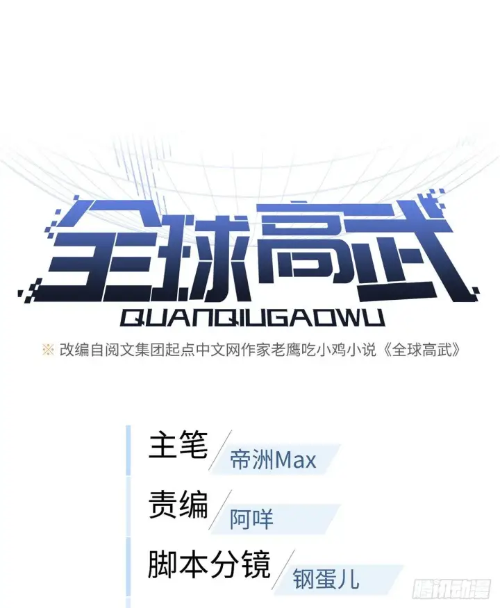 漫画《全球高武》065 威压第18张图