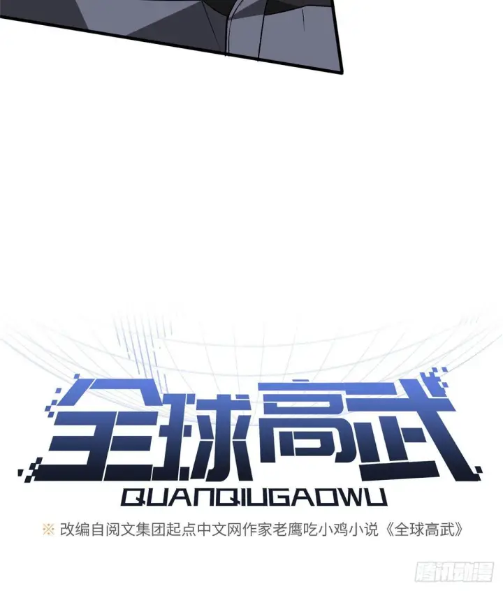 漫画《全球高武》066 激战第8张图