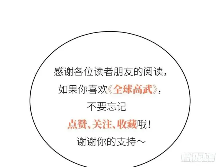 漫画《全球高武》007第114张图