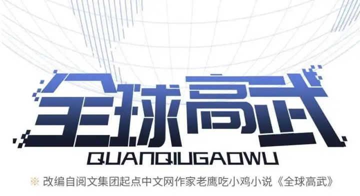 漫画《全球高武》007第17张图