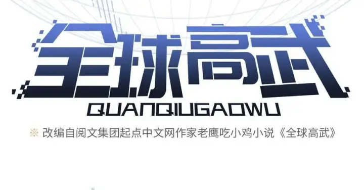 漫画《全球高武》008 刺探敌情第2张图