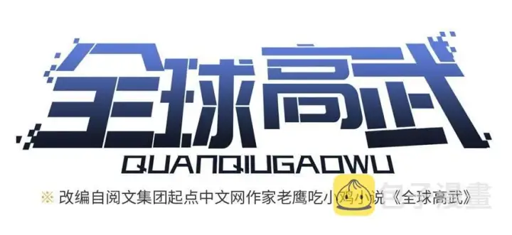 漫画《全球高武》009 两全其美的办法第10张图