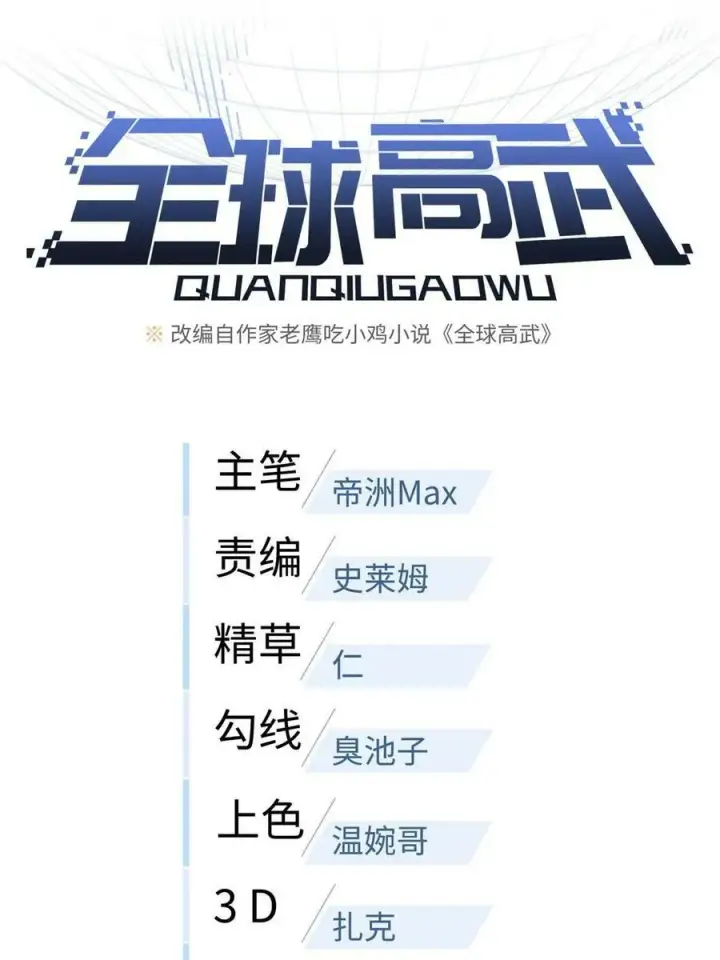 漫画《全球高武》194 仇家第17张图