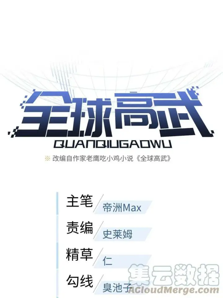 漫画《全球高武》194 仇家第74张图