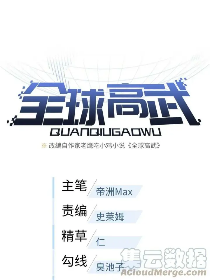 漫画《全球高武》195 嫉妒第65张图