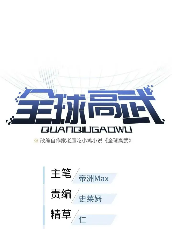 漫画《全球高武》198 魔王回归第8张图