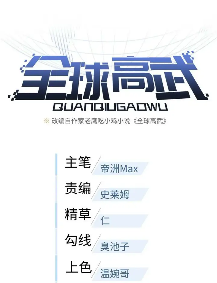 漫画《全球高武》205 屠城第5张图