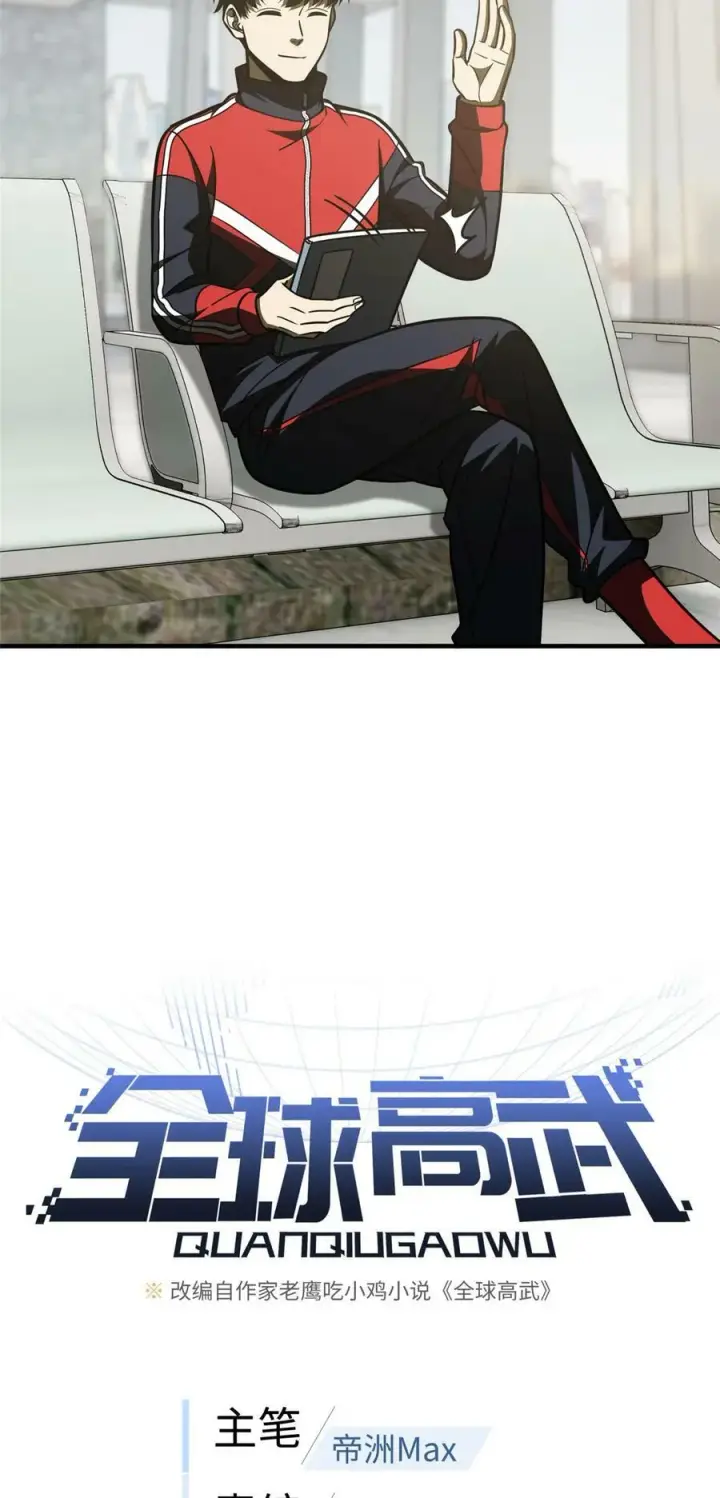 漫画《全球高武》209 试探第4张图
