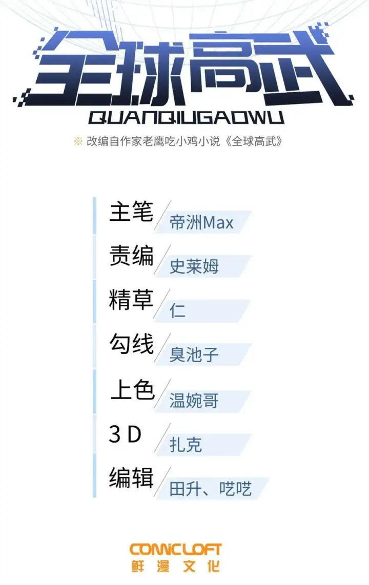 漫画《全球高武》212 敛息第8张图