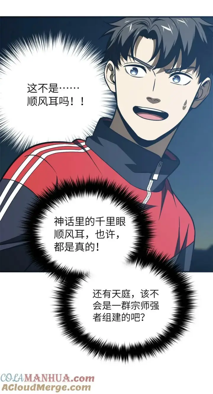 漫画《全球高武》213 顺风耳第25张图