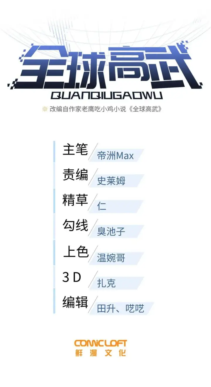 漫画《全球高武》216 东道主优势？第8张图