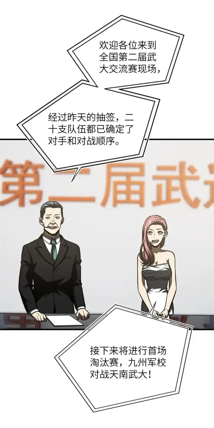 漫画《全球高武》218 天南武大vs九州军校第2张图