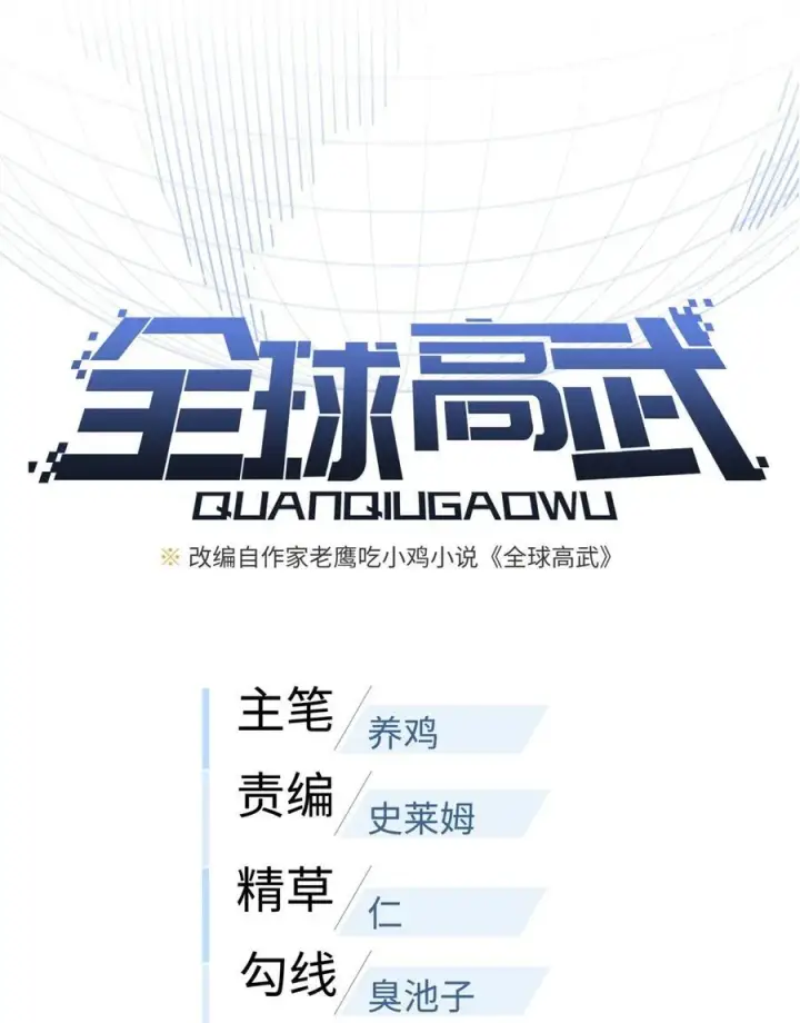 漫画《全球高武》244 金骨蜕变第6张图