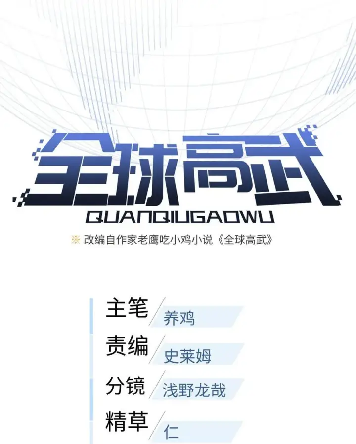 漫画《全球高武》254 友谊第一，比赛第二第6张图