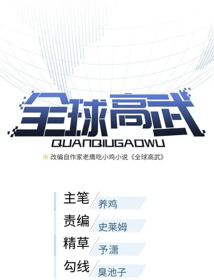 漫画《全球高武》256 命运掌握在自己手上第9张图