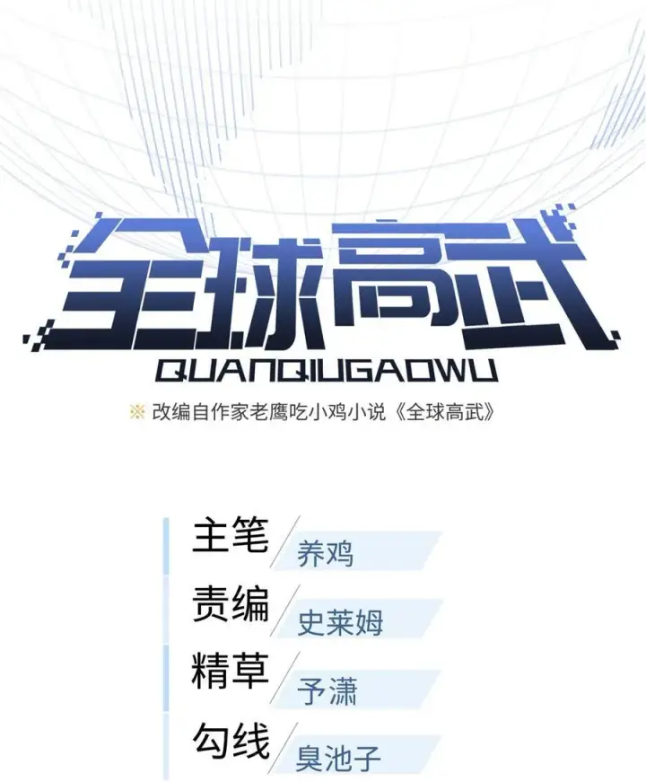 漫画《全球高武》259 系统再升级第11张图
