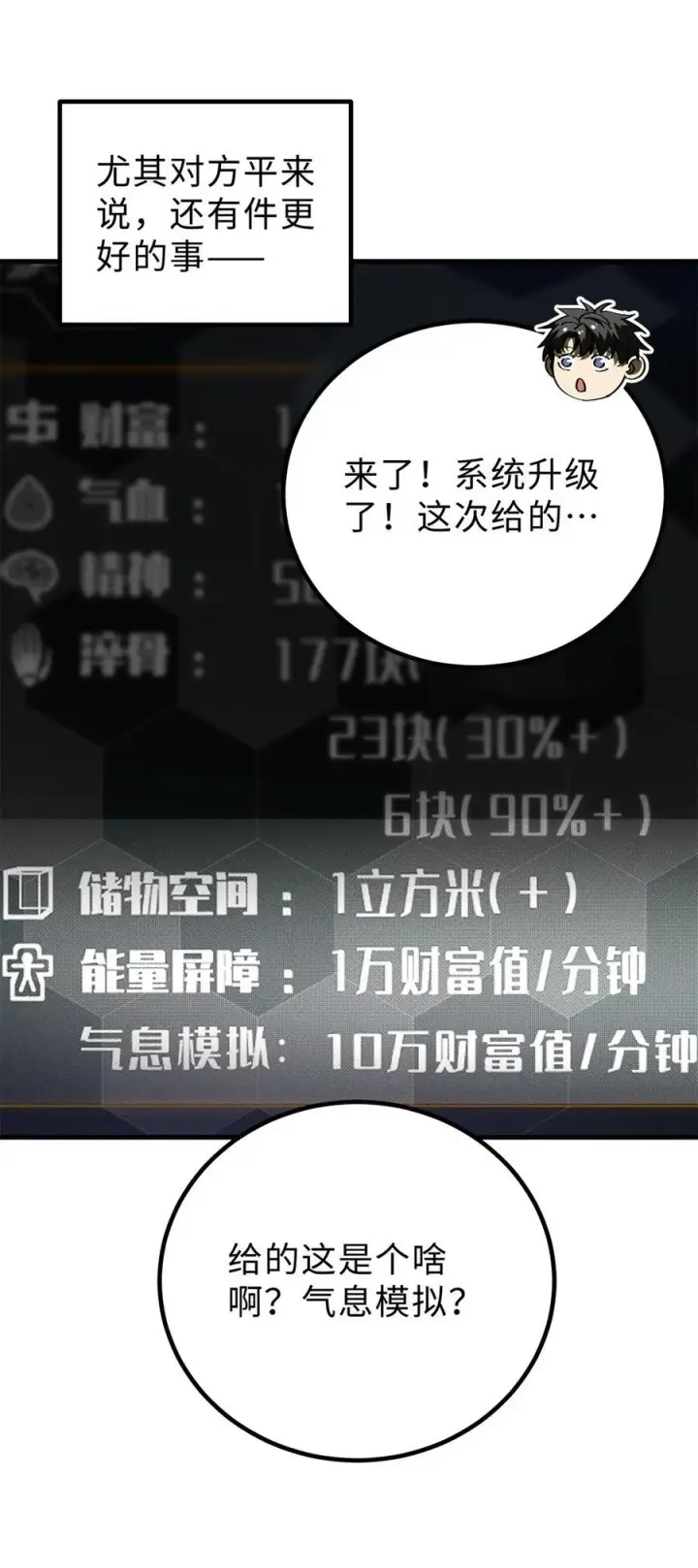 漫画《全球高武》259 系统再升级第14张图