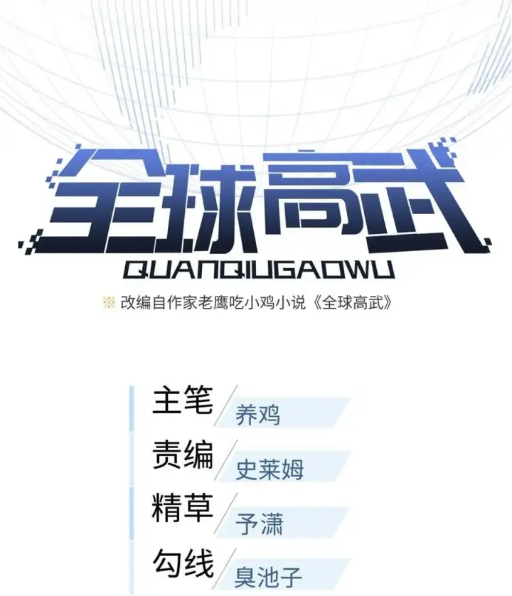 漫画《全球高武》260 天南地窟开第14张图