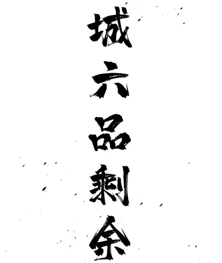 漫画《全球高武》261 这一次，低调为主第32张图