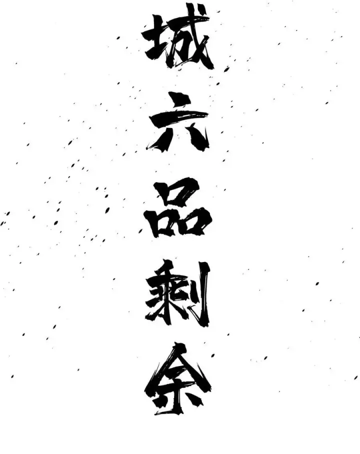 漫画《全球高武》261 这一次，低调为主第51张图