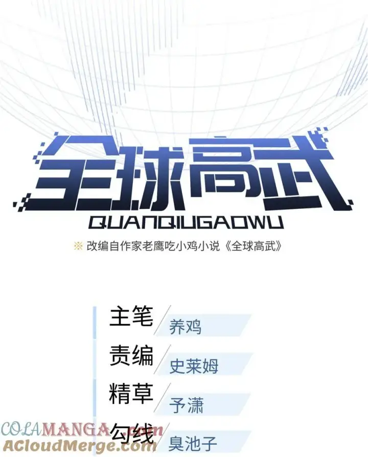 漫画《全球高武》261 这一次，低调为主第7张图