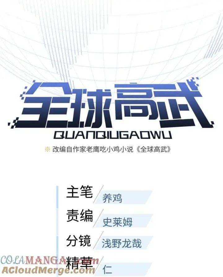 漫画《全球高武》262 今日灭城第4张图