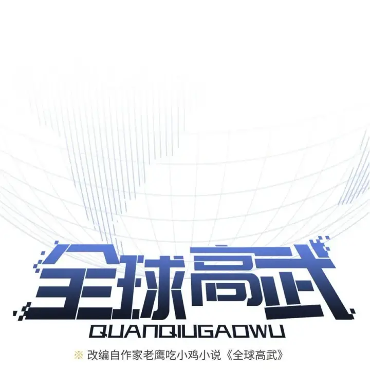 漫画《全球高武》264 让我们继续找人之旅第9张图