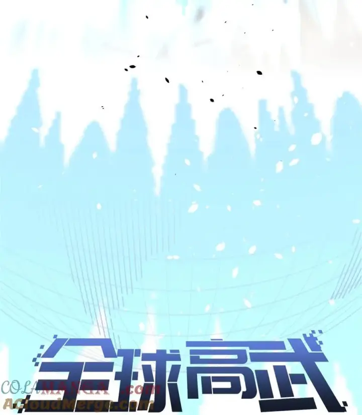 漫画《全球高武》267 是非成败转头空第19张图