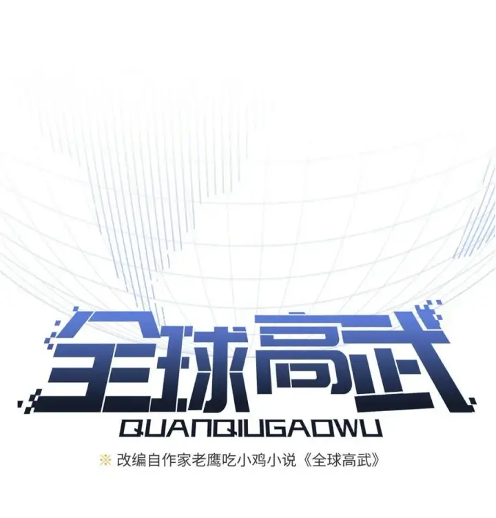 漫画《全球高武》268 说真话都没人信你第9张图