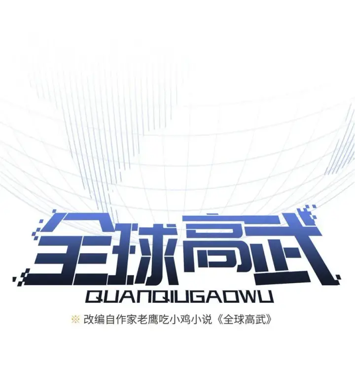 漫画《全球高武》270 来自镇星城的邀请第11张图