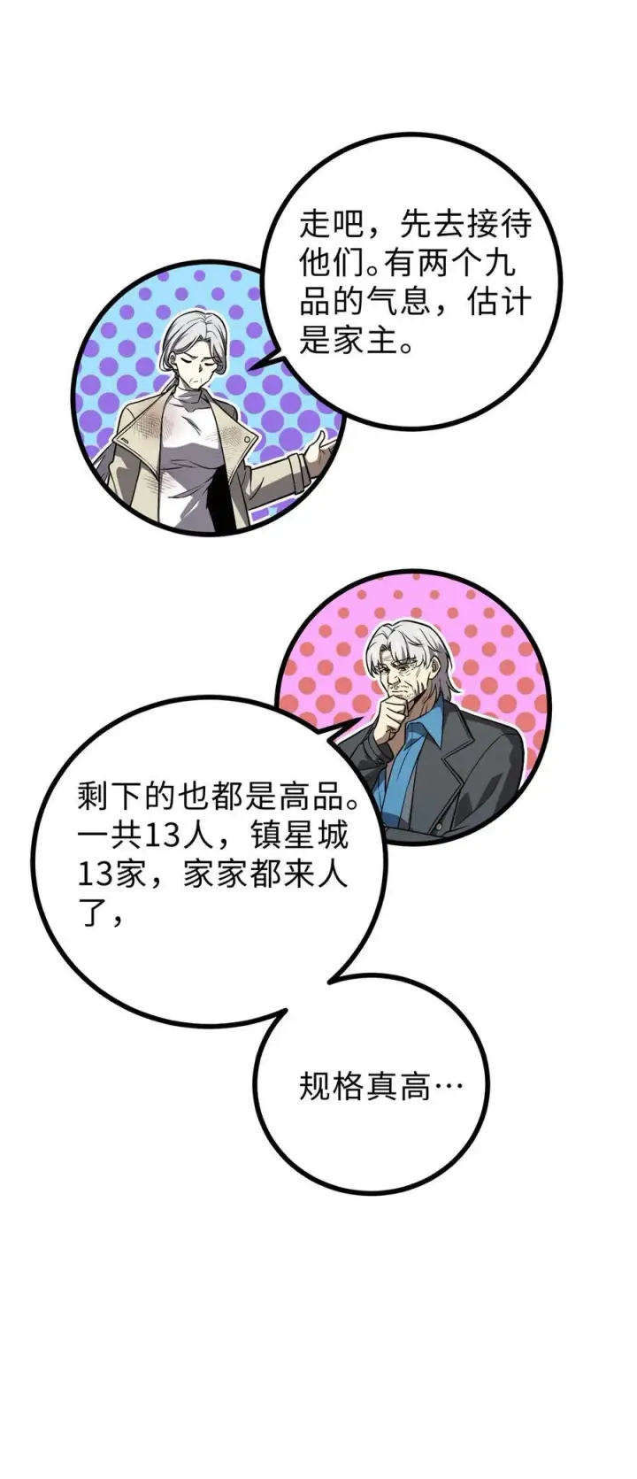 漫画《全球高武》270 来自镇星城的邀请第29张图