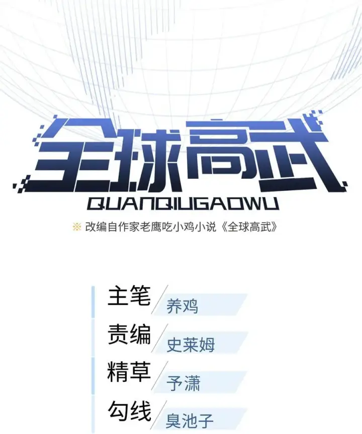 漫画《全球高武》271 九品路第11张图